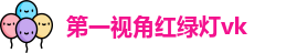 第一视角红绿灯vk